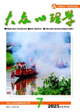 大众心理学杂志